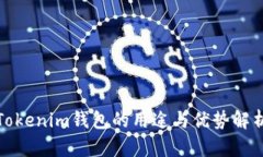 Tokenim钱包的用途与优势解