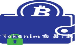 如何在火币网进行Tokenim交