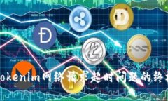 解决Tokenim网络请求超时问