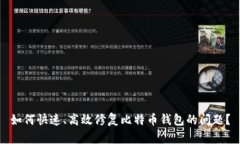 如何快速、高效修复比特