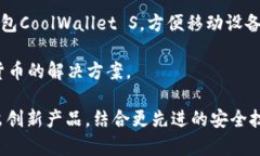 区块链芯片钱包是一个新