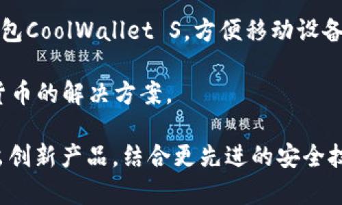 区块链芯片钱包是一个新兴的技术领域，涉及将区块链技术与硬件钱包相结合的产品。虽然有很多公司在这一领域内运作，但以下几家公司是较为知名的:

1. **Ledger**：法国公司，知名于其硬件钱包Ledger Nano S和Ledger Nano X，以其安全性和易用性而著称。

2. **Trezor**：捷克公司，推出了首款硬件钱包，提供多种加密货币支持，注重用户界面和安全性。

3. **BitBox**：由瑞士公司Saalfeld Labs AG开发，以高度安全性和简洁的设计受到用户欢迎。

4. **CoolWallet**：台湾公司，推出了具备蓝牙功能的硬件钱包CoolWallet S，方便移动设备使用。

5. **Keystone**：专注于安全硬件钱包，提供离线存储加密货币的解决方案。

随着区块链技术的发展，越来越多的公司试图在这一领域推出创新产品，结合更先进的安全技术，满足用户对加密资产的保护需求。