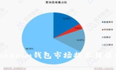 如何解决Tokenim钱包市场提