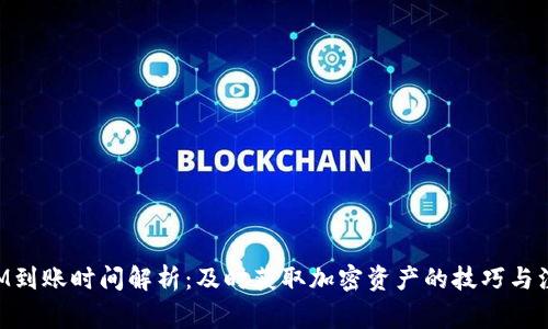 TokenIM到账时间解析：及时获取加密资产的技巧与注意事项