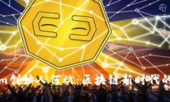 Tokenim创始人何斌：区块链