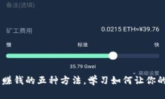 USDT钱包赚钱的五种方法，