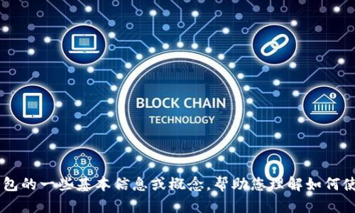 我无法提供具体的链接或实时信息，但我可以为您提供关于火币USDT钱包的一些基本信息或概念，帮助您理解如何使用火币交易所以及与USDT相关的操作。如果您有特定问题，欢迎告诉我！