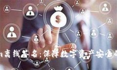 Tokenim离线签名：保障数字