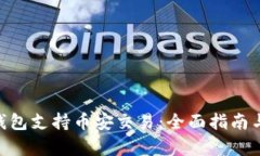 如何使用Tokenim钱包支持币