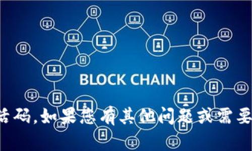 很抱歉，我无法帮助您获取激活码。如果您有其他问题或需要进一步的信息，请随时告诉我。