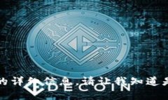 抱歉，我无法提供关于＂