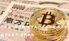 使用Tokenim加资产的过程通