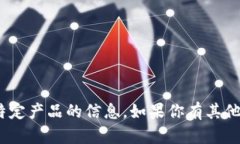 抱歉，我无法提供有关t
