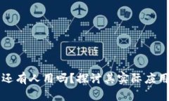 区块链钱包还有人用吗？
