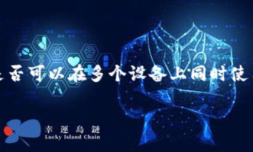 在讨论Tokenim钱包的分身问题之前，我们首先明确钱包分身的概念。分身一般指的是一个钱包是否可以在多个设备上同时使用，或者是是否可以创建多个钱包来管理不同的资产。接下来，我们将围绕这个问题进行深入探讨。

Tokenim钱包能否实现多设备同时使用的全解析