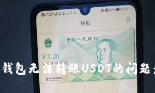 如何解决钱包无法转账USDT的问题：全面指南