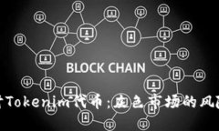 深入探讨Tokenim代币：灰色