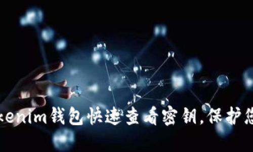 如何通过Tokenim钱包快速查看密钥，保护您的数字资产