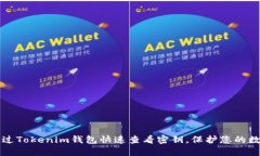 如何通过Tokenim钱包快速查
