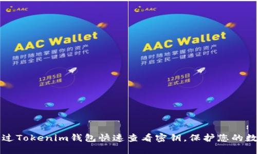 如何通过Tokenim钱包快速查看密钥，保护您的数字资产