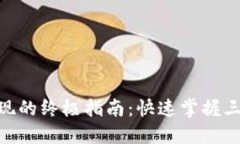 Tokenim套现的终极指南：快