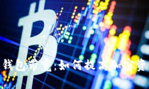 解析Tokenim钱包带宽：如何提高加密资产的流通效率