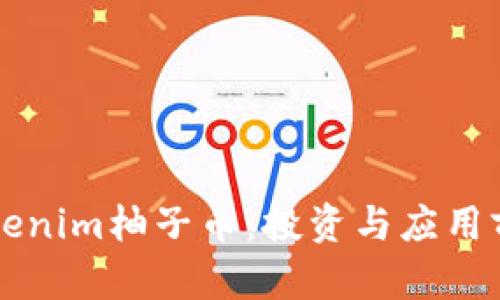 解读Tokenim柚子币：投资与应用前景分析