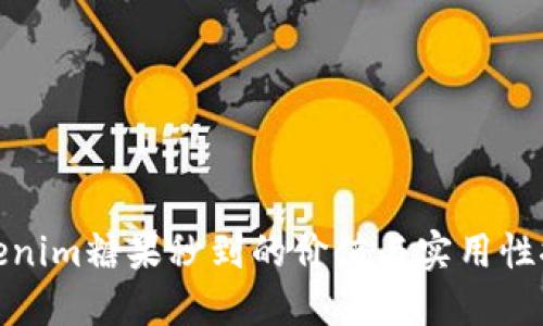 Tokenim糖果秒到的价值与实用性探讨