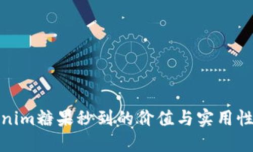 Tokenim糖果秒到的价值与实用性探讨