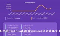 如何将Tokenim连接到Uniswa
