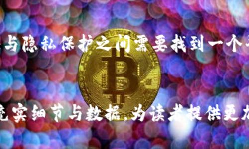   tokenim钱包实名注册的必要性与影响分析 / 

 guanjianci tokenim钱包, 数字钱包, 匿名性, 个人信息保护 /guanjianci 

一、tokenim钱包的基本介绍

在数字经济日益发展的时代，tokenim钱包作为一种新兴的数字资产管理工具，逐渐走入了大众的视野。它可以帮助用户轻松存储、交易和管理各类数字货币。尽管其使用方便，许多用户依然对tokenim钱包的实名注册问题产生疑问：tokenim钱包需要实名认证吗？

二、实名制的背景与意义

实名制，通常是为了维护金融市场的稳定、保障交易安全而推出的一项措施。在当前的市场环境中，很多钱包服务平台要求用户进行实名认证。这是因为，有效的身份认证有助于防止洗钱、诈骗等不法行为，保护广大用户的交易安全。

三、tokenim钱包是否需要实名认证？

关于tokenim钱包是否需要实名注册的问题，答案并非一成不变。根据相关政策与市场需求，tokenim钱包的实名认证政策可能会有所不同。在一些情况下，为了提高安全性，平台可能会要求用户提供个人身份信息；而在另一些情况下，用户可以选择匿名使用。

四、实名制对用户的影响

实名制对于用户体验的影响是深远的。对于那些重视隐私保护的用户来说，实名认证可能会带来一定的顾虑。因为在提供个人信息的同时，用户的隐私也可能受到威胁。然而，从另一方面来看，实名认证也带来了更多的交易保障。首先，实名认证能够有效减少诈骗行为的发生，降低资金损失的风险；其次，当遇到账户问题时，实名认证能帮助用户更快速地找回账户，维护自身的权益。

五、如何安全进行实名认证？

如果用户决定在tokenim钱包进行实名认证，确保个人信息安全便成为了重中之重。首先，选择官方渠道进行身份认证，避免通过第三方应用程序或不明链接提交个人信息。此外，务必确保网站的SSL证书是有效的，确保数据在传输过程中得到加密保护。最后，定期监控个人账户活动，并及时处理可疑交易，以预防潜在风险。

六、tokenim钱包的匿名性与炒作

尽管很多数字钱包及交易平台推动了实名制的实施，但tokenim钱包在某些条件下仍然可以保持匿名性。用户不需要像传统金融平台那样提供大量的个人信息数据。这项功能吸引了许多关注隐私的用户，尤其是在对待数字货币交易这一相对新鲜的经济活动中，用户对于匿名性有着更高的期待。

七、结论：实名与匿名的博弈

综上所述，tokenim钱包的实名与匿名问题并没有明确的答案。不论选择是否进行实名认证，用户都应考虑个人的信息安全和交易的安全性。在新的数字经济背景下，身份验证与隐私保护之间需要找到一个平衡点，以便在安全交易与保护隐私之间，做出明智的选择。

---
以上是tokenim钱包是否需要实名认证的一个初步大纲与框架，具体内容可进一步展开至2700字。如果您需要详细的段落、数据支持或具体案例分析，可以进一步讨论，不断充实细节与数据，为读者提供更加丰富的体验和信息。