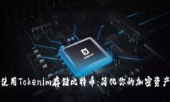 如何使用Tokenim存储比特币：简化你的加密资产管