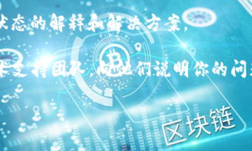 很抱歉，你提到的情况似乎与Tokenim有关，但可能需要更多的具体信息才能提供帮助。Tokenim可能是某种需要处理的工具或平台，但是“正在打包”这一状态可能表示系统在执行某项任务，或是出现了技术问题。

你可以尝试以下步骤来解决这个问题：

1. **刷新页面**：有时候，界面可能只是没有更新，尝试刷新页面查看状态。

2. **检查网络连接**：确保你的网络连接正常，网络不稳定可能导致打包过程延迟。

3. **清除缓存**：如果你频繁遇到问题，可以尝试清除浏览器缓存，可能与旧的缓存数据有关。

4. **稍等片刻**：如果你在一个高峰期使用服务，可能会因为服务器繁忙而导致打包时间延长。

5. **查询支持文档**：访问Tokenim的官方网站或支持文档，查看是否有关于“正在打包”状态的解释和解决方案。

6. **联系技术支持**：如果以上方法都不奏效，最有效的方式就是直接联系Tokenim的技术支持团队，向他们说明你的问题。

希望能帮助到你！如果有任何其他问题，请随时问我。