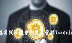 如何在离线环境中创建及管理Tokenim钱包