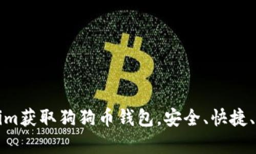 如何通过Tokenim获取狗狗币钱包，安全、快捷、简单的操作指南