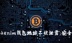 如何保护你的Tokenim钱包地址不被泄露：安全指南