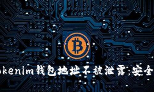 如何保护你的Tokenim钱包地址不被泄露：安全指南与最佳实践