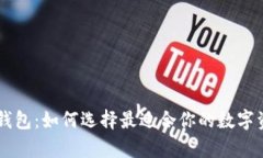 探秘IM观察钱包：如何选择最适合你的数字资产管