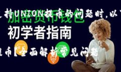 在撰写关于Tokenim钱包是否支持UNION提币的问题时