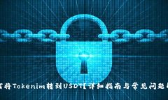 如何将Tokenim转到USDT？详细指南与常见问题解答