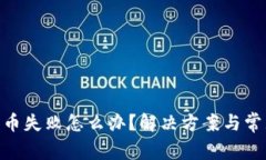 Tokenim转币失败怎么办？解决方案与常见问题解析
