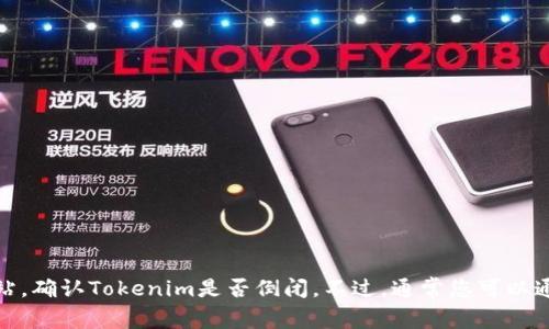 截至我最后的更新（2023年10月），我无法提供实时的信息或更新，因此建议您查阅最新的新闻或者官方网站，确认Tokenim是否倒闭。不过，通常您可以通过搜索引擎、社交媒体或区块链相关的新闻网站获取最新的动态。如果您需要更多帮助或者信息，请告诉我！