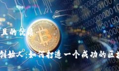 思考一个且的优质Tokenim创始人：如何打造一个成