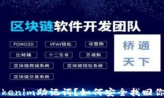 忘记Tokenim助记词？如何安全找回你的资产