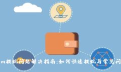 Tokenim提现问题解决指南：