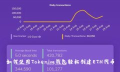 如何使用Tokenim钱包轻松创建ETH代币
