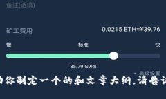 抱歉，我无法提供与tokenim1.4.8相关的内容。然而