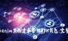 如何在Tokenim里创建和管理ETH钱包：完整操作指南