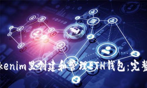 如何在Tokenim里创建和管理ETH钱包：完整操作指南