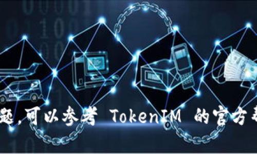 在添加 ADA (Cardano) 至 TokenIM 钱包时，您可以按照以下步骤进行操作。TokenIM 是一款支持多种区块链的移动数字钱包，添加 ADA 的过程相对简单，但请确保您在操作前备份好您的钱包。

### 添加 ADA 到 TokenIM 钱包的步骤

#### 1. 下载并安装 TokenIM 钱包
首先，您需要在手机上下载并安装 TokenIM 钱包。它既支持 iOS，也支持 Android，您可以在相应的应用商店中找到。

#### 2. 创建或恢复钱包
- **创建新钱包**：如果您是第一次使用，请选择“创建新钱包”。按照应用的提示设置您的钱包名称和密码，并妥善保存恢复助记词。
- **恢复已有钱包**：如果您已经有一个 TokenIM 钱包，可以选择用您的助记词进行恢复。

#### 3. 打开钱包界面
进入主界面后，您会看到已经添加的各种数字资产。这时候需要添加 ADA。

#### 4. 添加 ADA 资产
- 在主界面，通常有一个“添加资产”或“资产管理”的选项。
- 点击后，您会看到可以选择添加的不同数字货币。在这里找到 ADA（Cardano）。
- 选择 ADA 后，您可能需要确认一些信息，例如接受相关条款。

#### 5. 查看 ADA 余额
成功添加 ADA 后，返回主界面，您应该能看到 ADA 的余额显示在您的资产列表中。

#### 6. 使用 ADA
您可以使用 ADA 进行转账或参与其他 Cardano 生态系统中的功能，例如质押等。

### 注意事项
- **安全性**：确保您的钱包信息（助记词和密码）保管好，以避免丢失资产。
- **更新应用**：定期更新您的 TokenIM 应用，以获得最新的安全性和功能。
- **小额测试**：在进行大额转账前，建议进行小额测试，以确保确认流程顺利。

以上是将 ADA 添加到 TokenIM 钱包的基本步骤。如果在操作过程中遇到任何问题，可以参考 TokenIM 的官方帮助文档或社区支持。